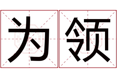 为领名字寓意