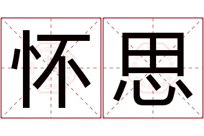 怀思名字寓意