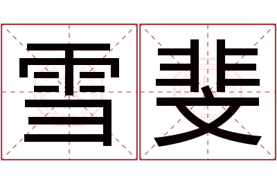 雪斐名字寓意