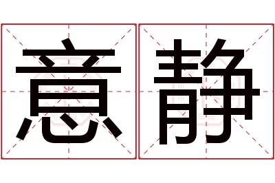 意静名字寓意