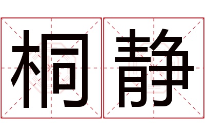 桐静名字寓意