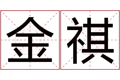 金祺名字寓意