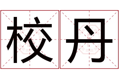 校丹名字寓意