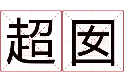 超囡名字寓意