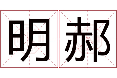 明郝名字寓意