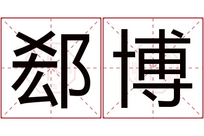 郄博名字寓意