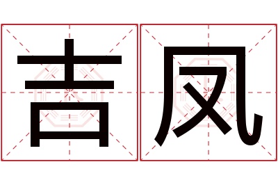 吉凤名字寓意