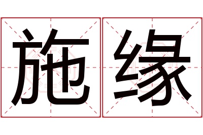 施缘名字寓意