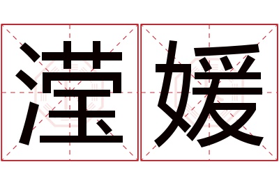 滢媛名字寓意