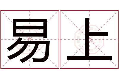 易上名字寓意 易上名字寓意