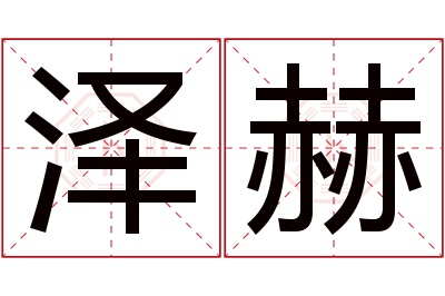 泽赫名字寓意