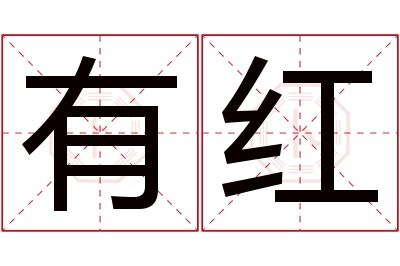 有红名字寓意