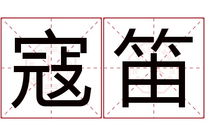 寇笛名字寓意