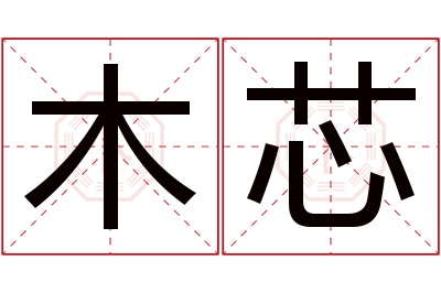 木芯名字寓意