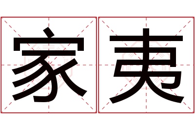 家夷名字寓意