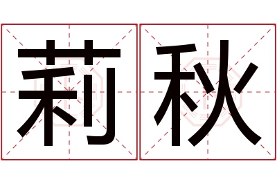 莉秋名字寓意