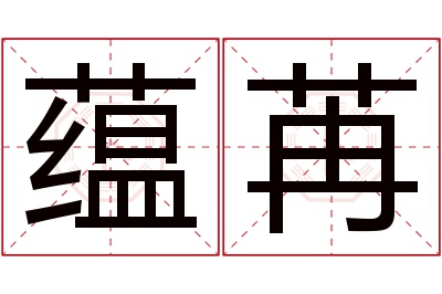 蕴苒名字寓意