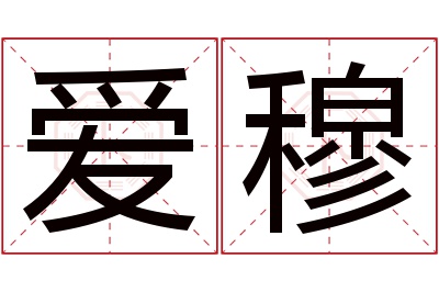 爱穆名字寓意