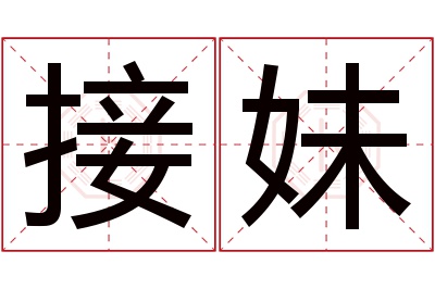 接妹名字寓意