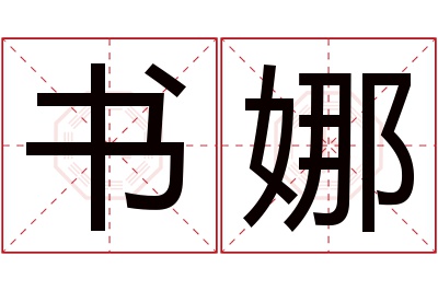 书娜名字寓意