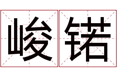 峻锘名字寓意