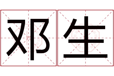 邓生名字寓意 邓生名字寓意