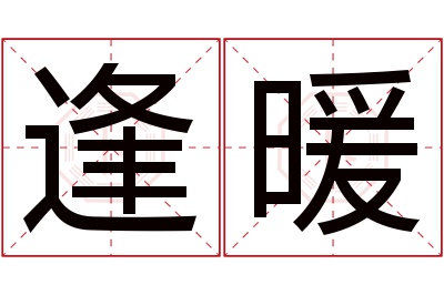 逢暖名字寓意