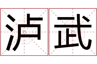 泸武名字寓意