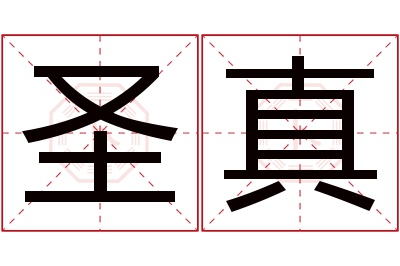 圣真名字寓意