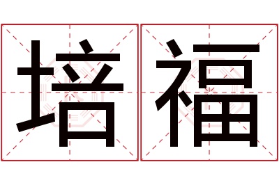 培福名字寓意