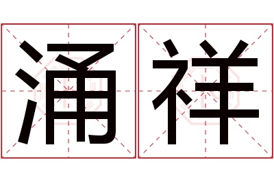 涌祥名字寓意