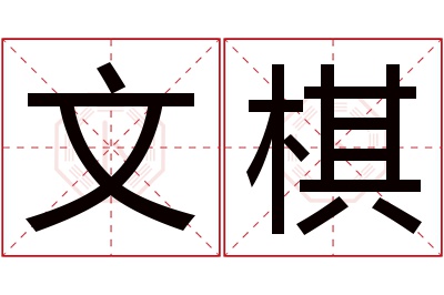 文棋名字寓意