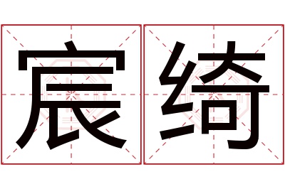 宸绮名字寓意