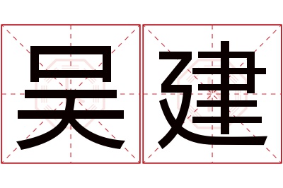 吴建名字寓意