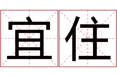 宜住名字寓意