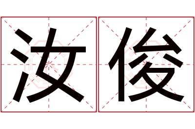 汝俊名字寓意