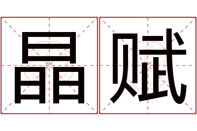 晶赋名字寓意