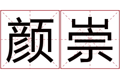 颜崇名字寓意