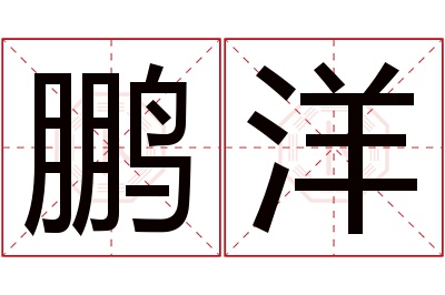 鹏洋名字寓意