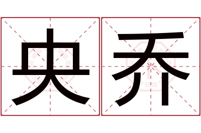 央乔名字寓意