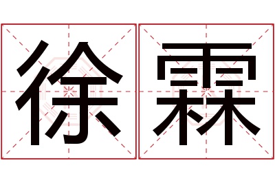 徐霖名字寓意