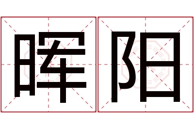 晖阳名字寓意