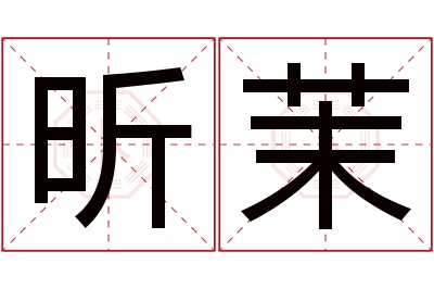 昕茉名字寓意