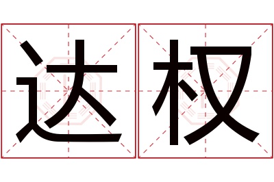 达权名字寓意