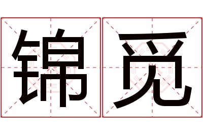 锦觅名字寓意