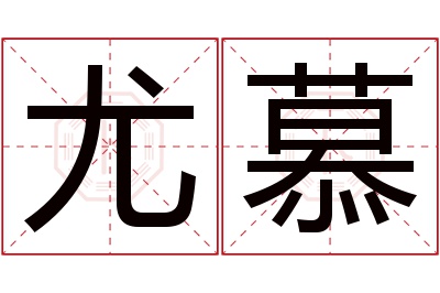 尤慕名字寓意