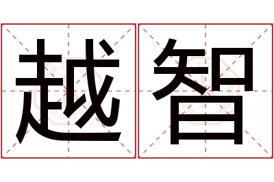 越智名字寓意