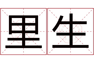 里生名字寓意