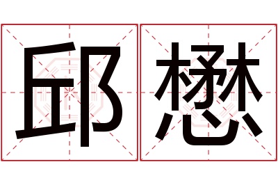 邱懋名字寓意