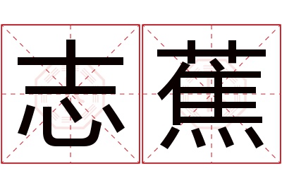 志蕉名字寓意